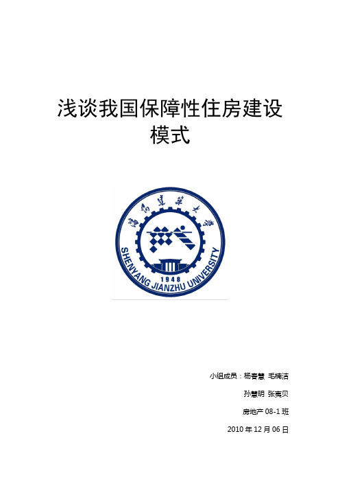 浅谈我国保障性住房建设模式