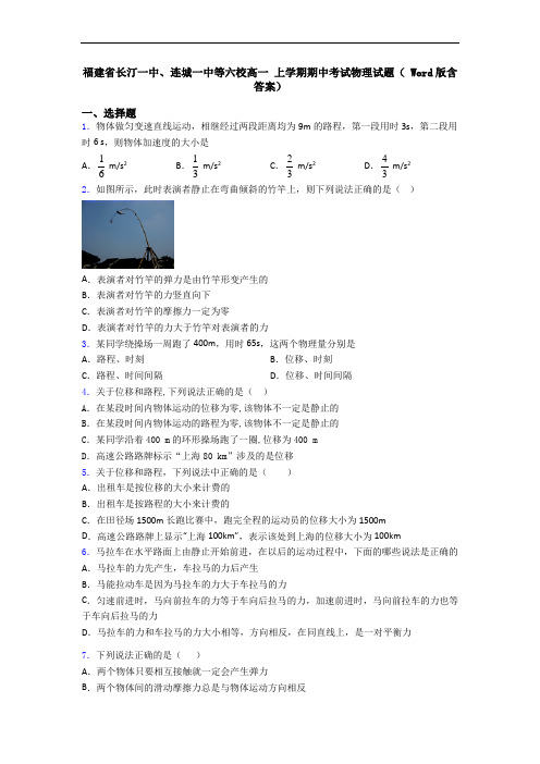 福建省长汀一中、连城一中等六校高一 上学期期中考试物理试题( Word版含答案)