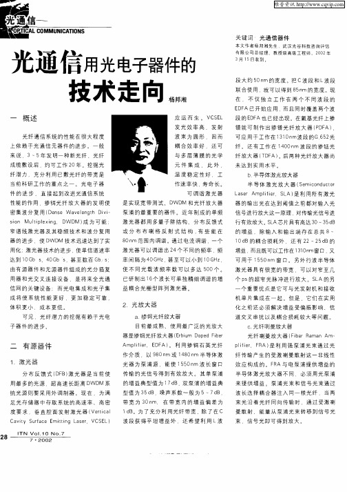 光通信用光电子器件的技术走向