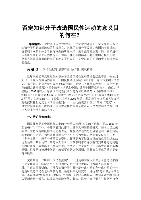 否定知识分子改造国民性运动的意义目的何在？(精)