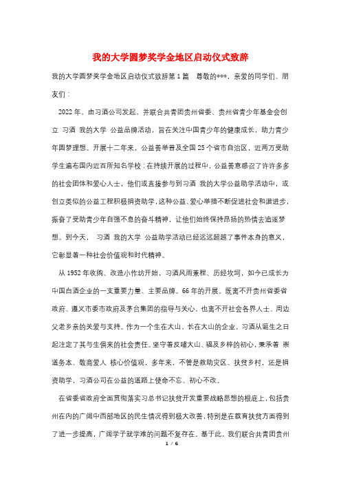 我的大学圆梦奖学金地区启动仪式致辞