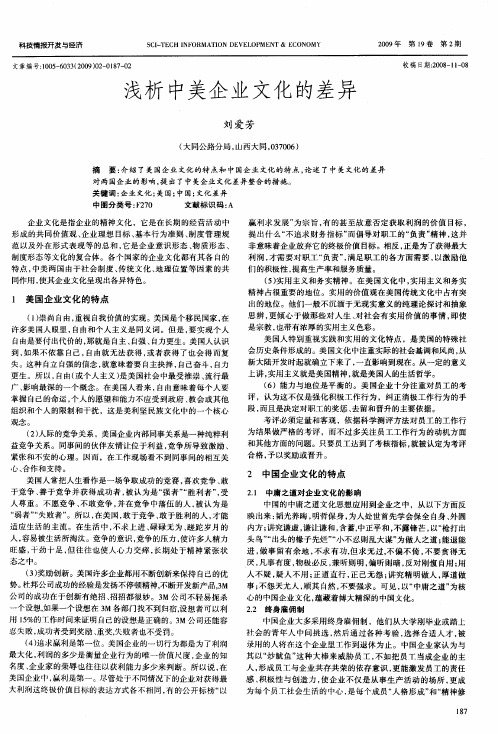 浅析中美企业文化的差异