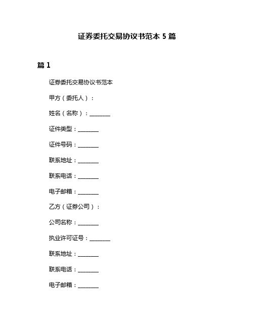 证券委托交易协议书范本5篇