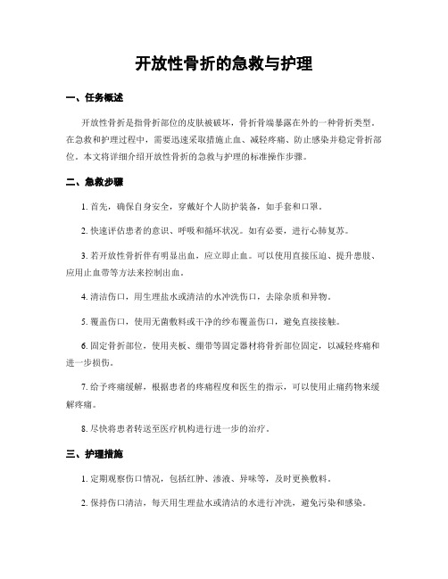 开放性骨折的急救与护理