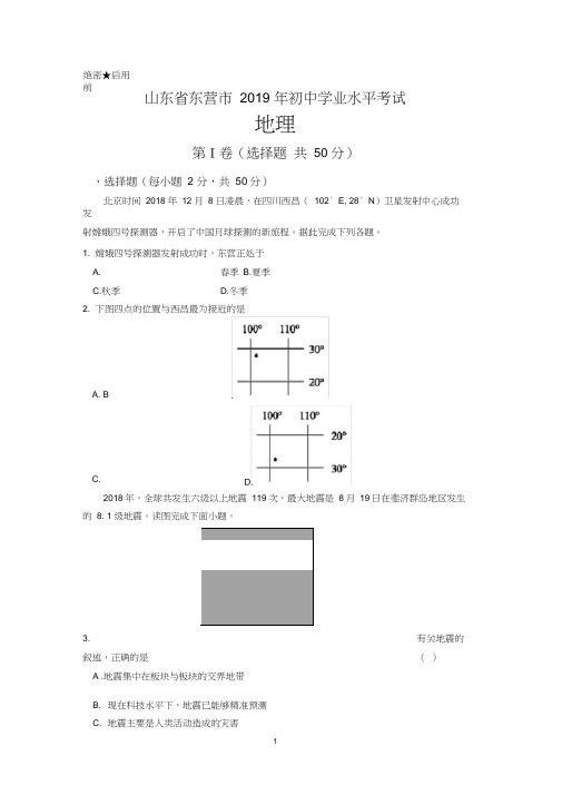 2019年山东省东营地理中考真题