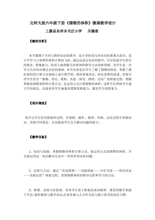 数学北师大版六年级下册《圆锥的体积》微课教学设计