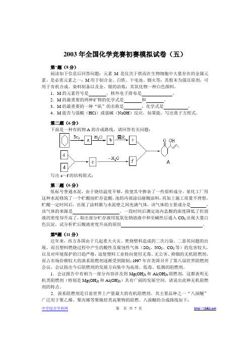 2003年全国化学竞赛初赛模拟试卷05