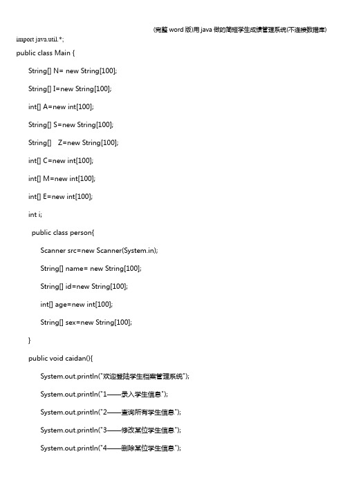 (完整word版)用java做的简短学生成绩管理系统(不连接数据库)