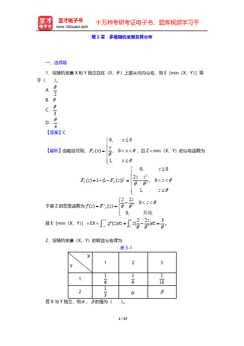 茆诗松《概率论与数理统计教程》(第2版)(章节题库 多维随机变量及其分布)【圣才出品】