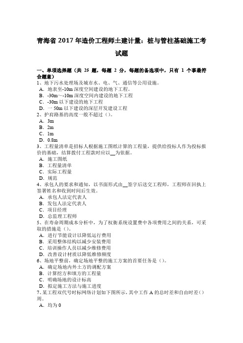 青海省2017年造价工程师土建计量：桩与管柱基础施工考试题
