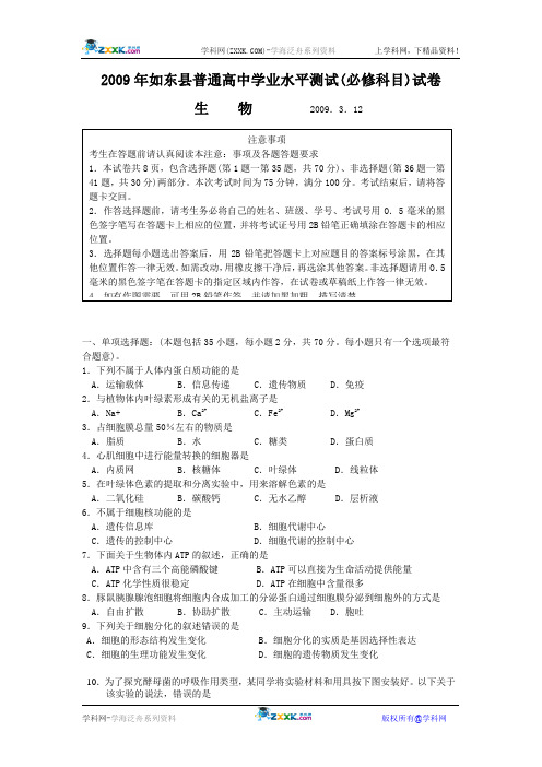 2009年如东县普通高中学业水平测试(必修科目)试卷 生物 2009.3.12