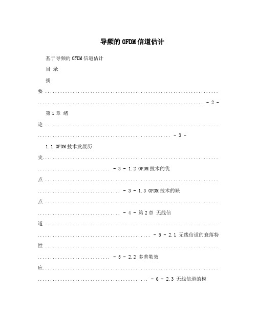 导频的OFDM信道估计