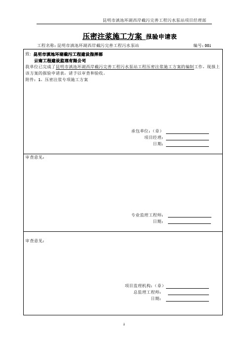 压密注浆施工方案