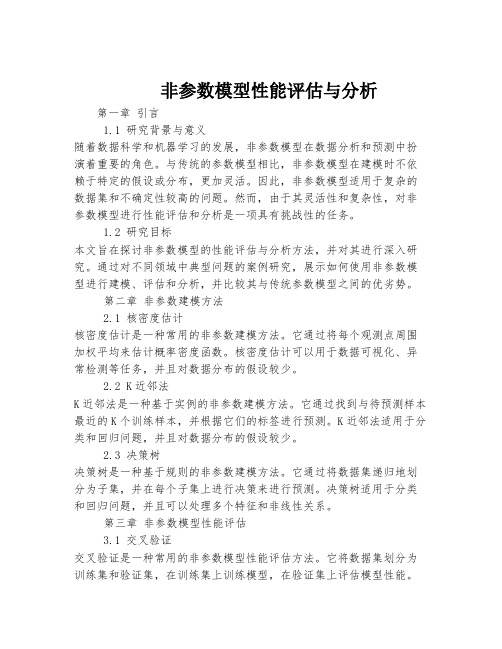 非参数模型性能评估与分析