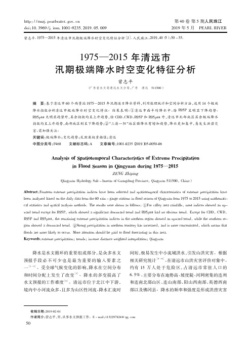 1975—2015年清远市汛期极端降水时空变化特征分析