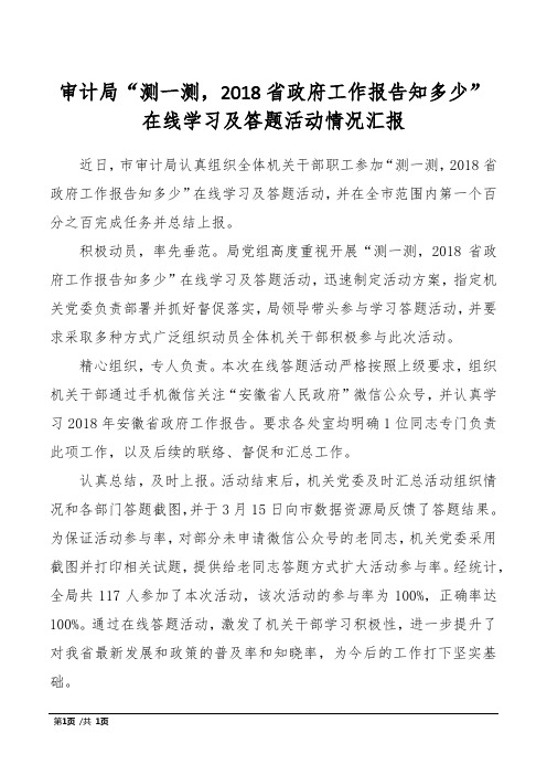 审计局“测一测,2018省政府工作报告知多少”在线学习及答题活动情况汇报