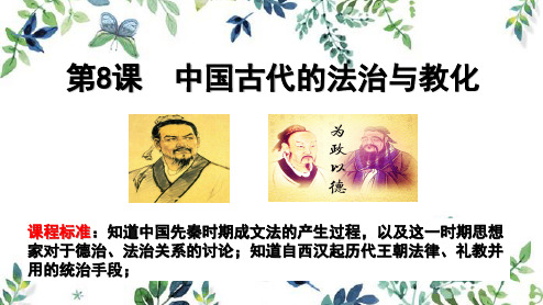 中国古代的法治与教化+课件--高中历史统编版2019选择性必修1+国家制度与社会治理