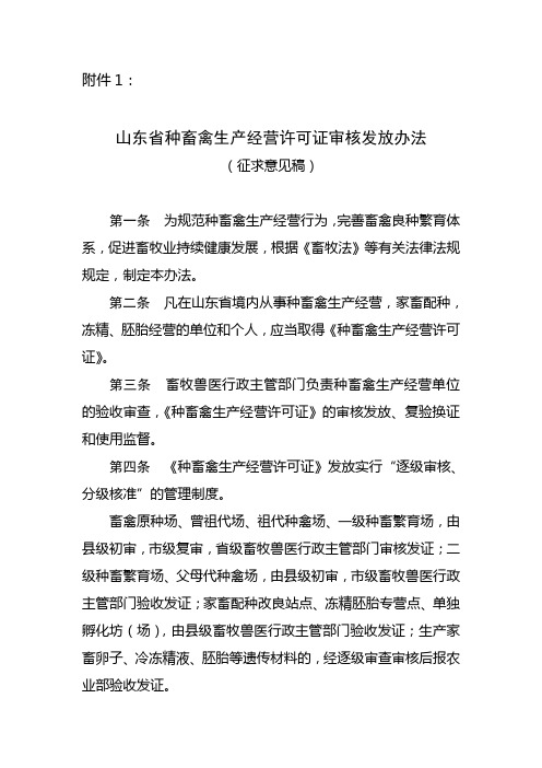 山东省种畜禽生产经营许可证审核发放办法