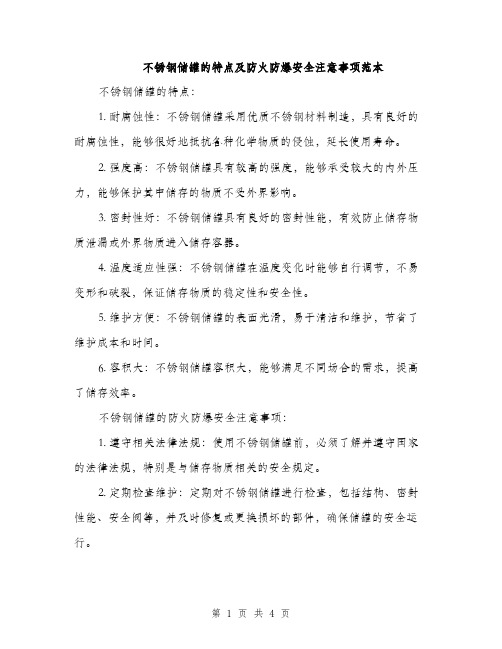 不锈钢储罐的特点及防火防爆安全注意事项范本(2篇)