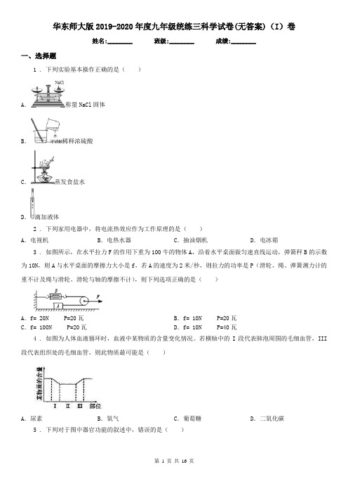 华东师大版2019-2020年度九年级统练三科学试卷(无答案)(I)卷