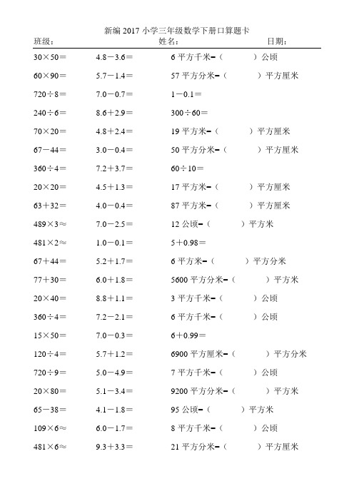 新编2017小学三年级数学下册口算题卡233