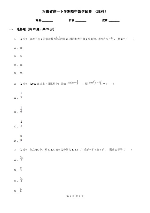 河南省高一下学期期中数学试卷 (理科)