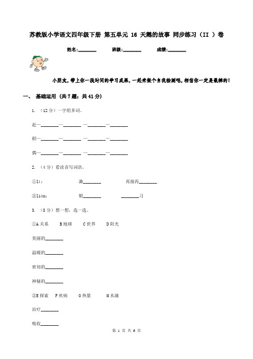 苏教版小学语文四年级下册 第五单元 16 天鹅的故事 同步练习(II )卷