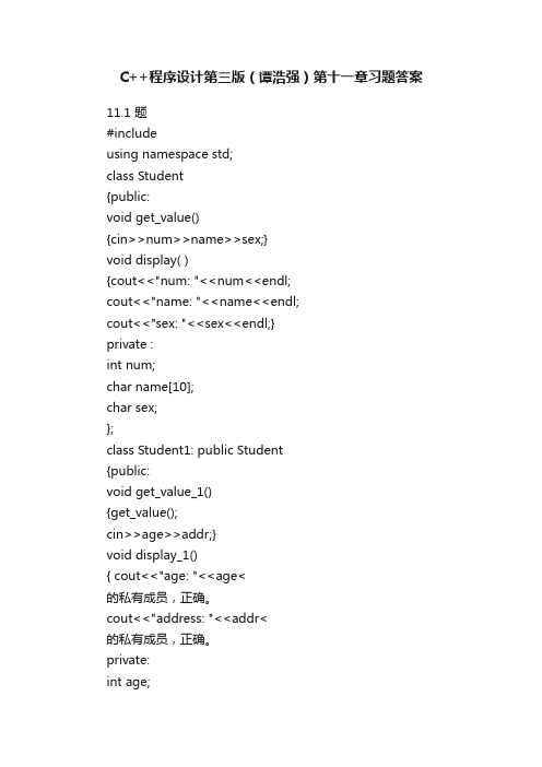 C++程序设计第三版（谭浩强）第十一章习题答案
