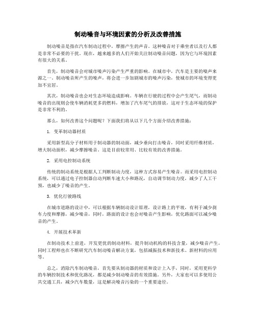 制动噪音与环境因素的分析及改善措施