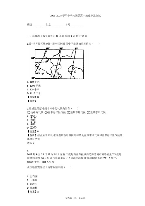 2023-2024学年高中地理中华地图版必修第一册第4单元 陆地环境单元测试(含答案解析)