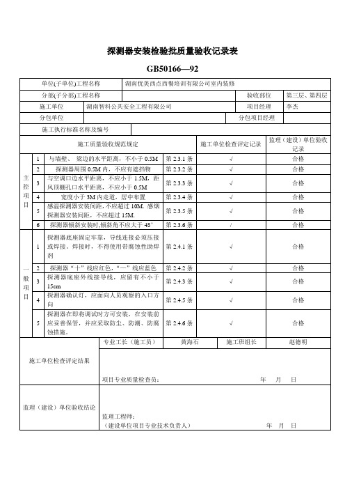 探测器安装检验批质量验收记录表