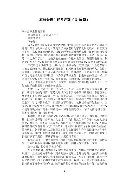 家长会班主任发言稿(共10篇)