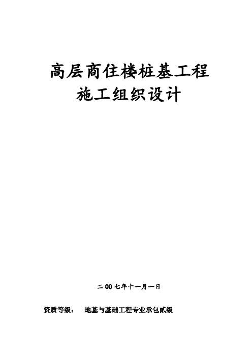 高层商住楼桩基工程施工组织设计鲁班奖