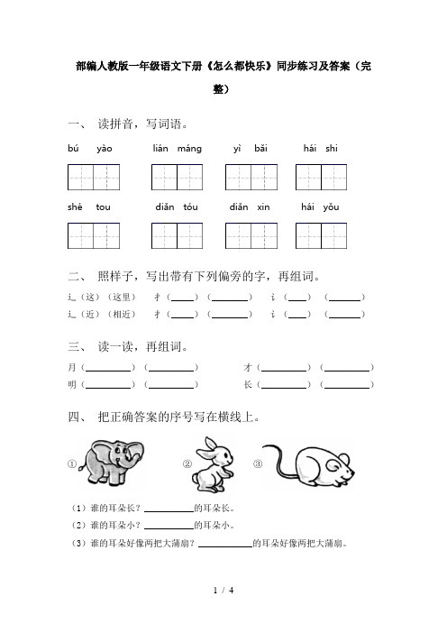 部编人教版一年级语文下册《怎么都快乐》同步练习及答案(完整)