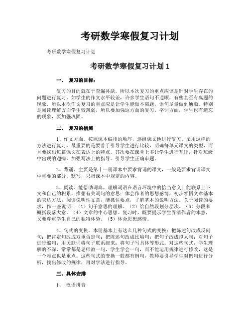 考研数学寒假复习计划