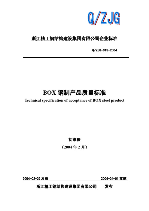 1浙江精工BOX产品终检要求(小号)