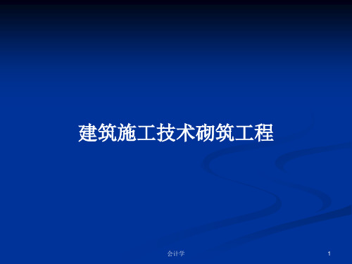 建筑施工技术砌筑工程PPT教案