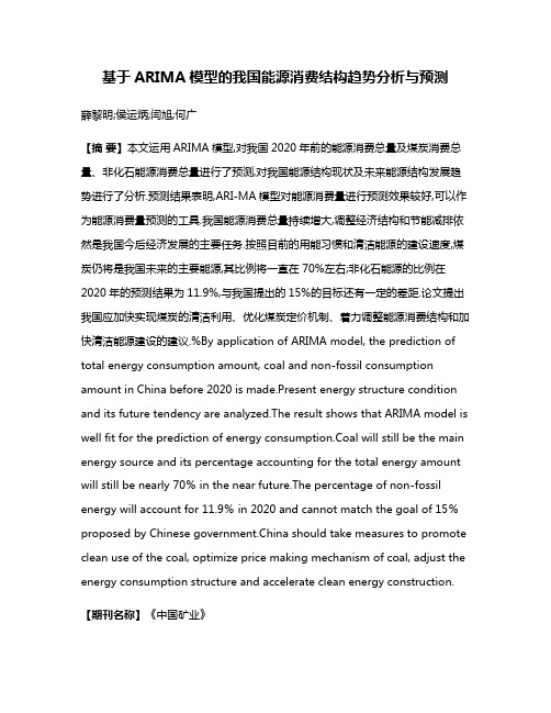 基于ARIMA模型的我国能源消费结构趋势分析与预测