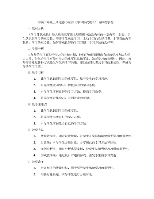 部编三年级上册道德与法治《学习伴我成长》名师教学设计