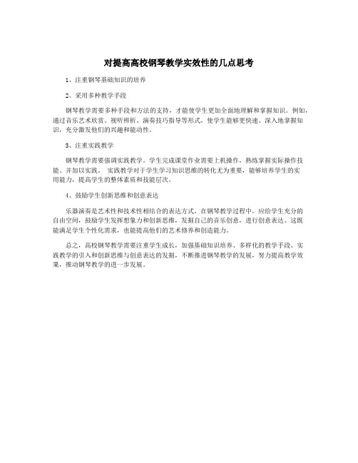 对提高高校钢琴教学实效性的几点思考