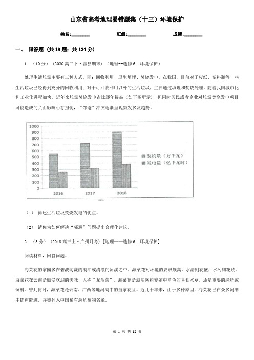 山东省高考地理易错题集(十三)环境保护