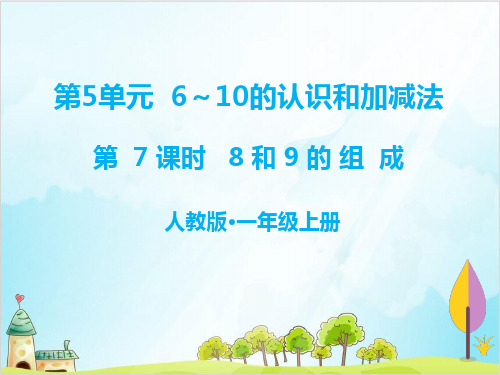 一年级上册 课件 8和9的组成 人教新课标