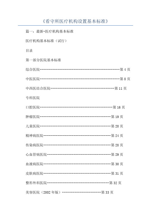 《看守所医疗机构设置基本标准》