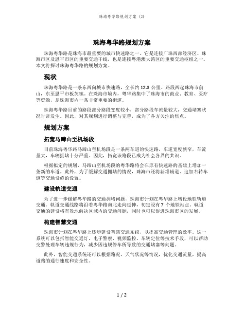 珠海粤华路规划方案 (2)