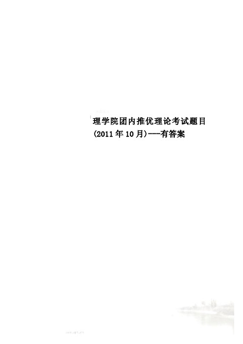 理学院团内推优理论考试题目(2011年10月)---有答案