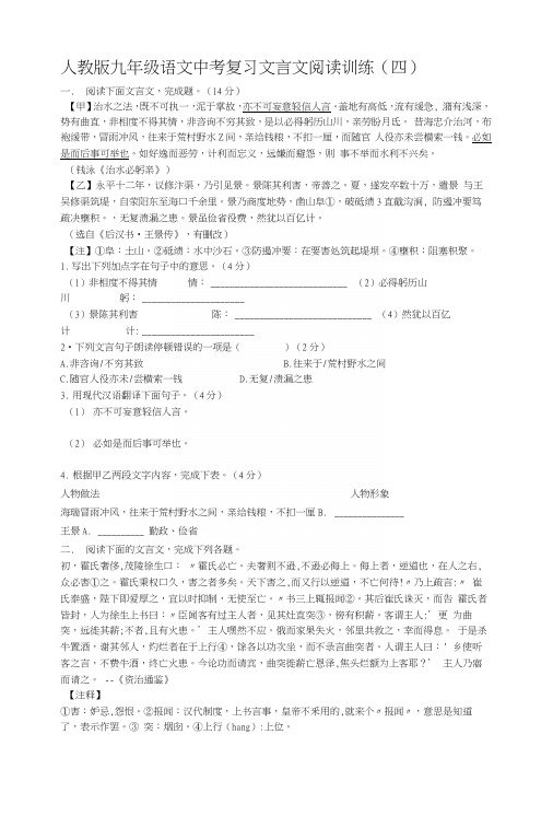 人教版九年级语文中考复习文言文阅读训练(四).docx