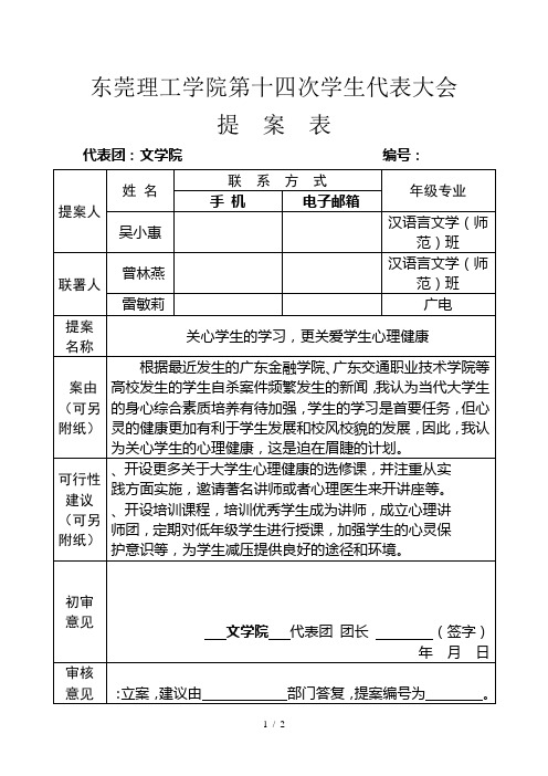 东莞理工学院第十四次学生代表大会提案表