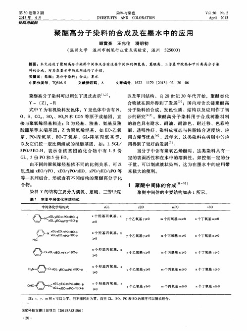 聚醚高分子染料的合成及在墨水中的应用