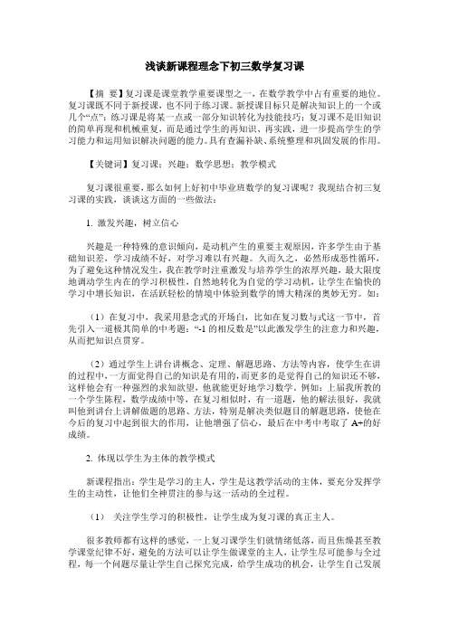 浅谈新课程理念下初三数学复习课