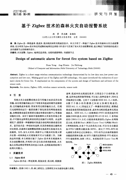 基于Zigbee技术的森林火灾自动报警系统